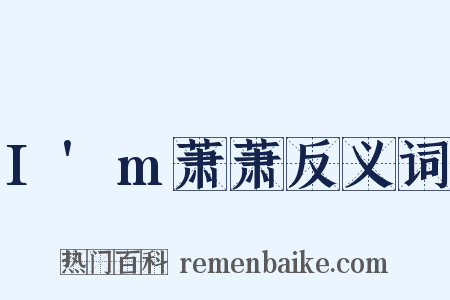 I'm萧萧反义词是什么意思的图片